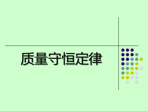 人教版化学九年级上册第五单元5.1《质量守恒定律》ppt课件 ( 共14张PPT)