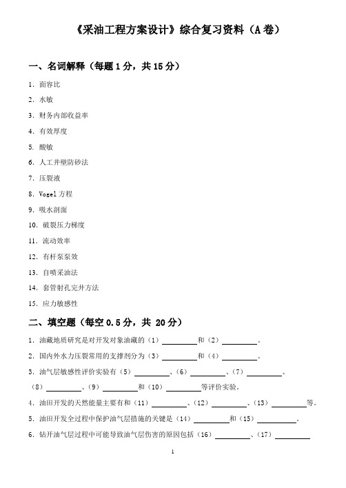 油工程方案设计综合复习资料(3套试卷)