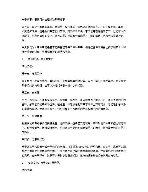 亲子共享：春天花卉主题活动教案分享享受