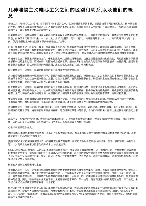 几种唯物主义唯心主义之间的区别和联系,以及他们的概念