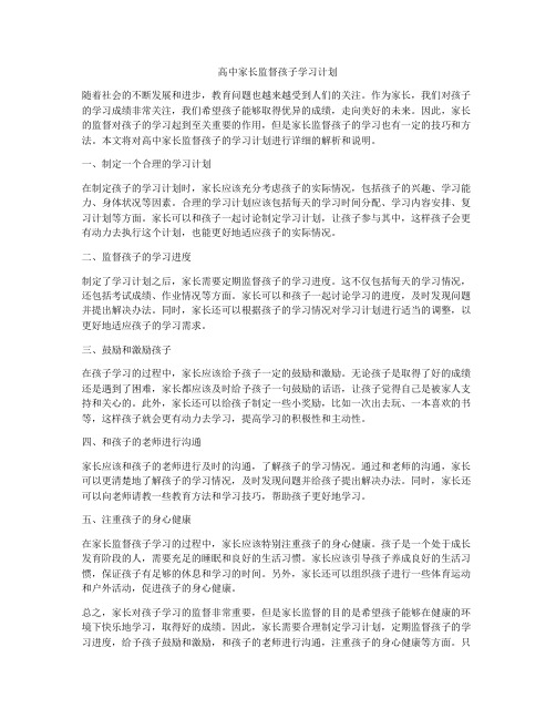 高中家长监督孩子学习计划