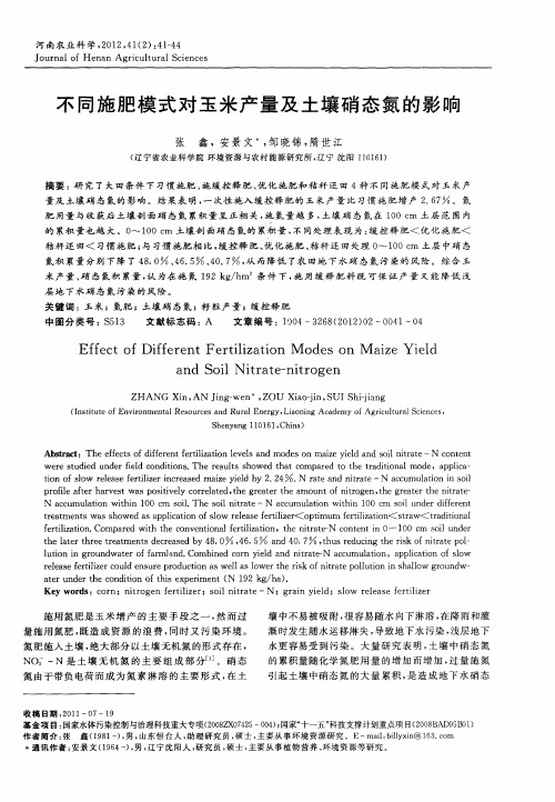 不同施肥模式对玉米产量及土壤硝态氮的影响