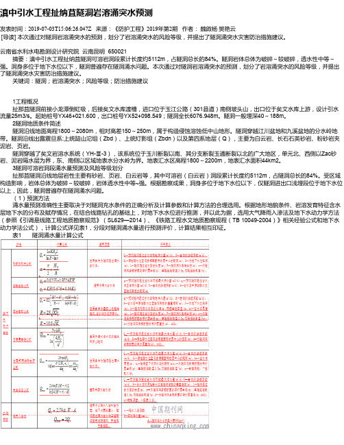 滇中引水工程扯纳苴隧洞岩溶涌突水预测