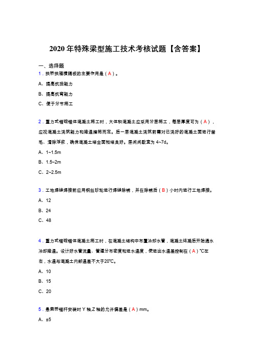 新版精选特殊梁型施工技术模拟考核复习题库(答案)