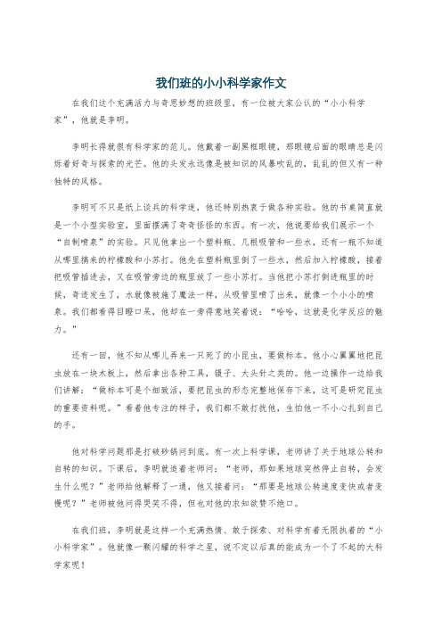 我们班的小小科学家作文