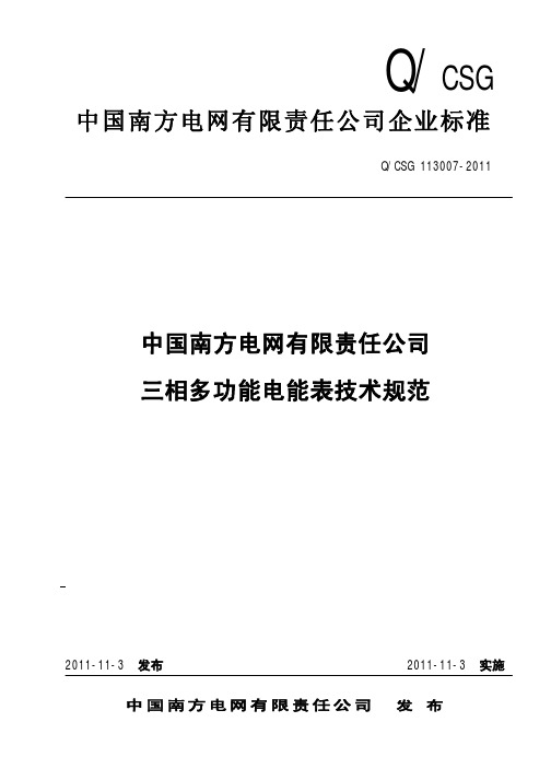 南方电网三相多功能电能表技术规范