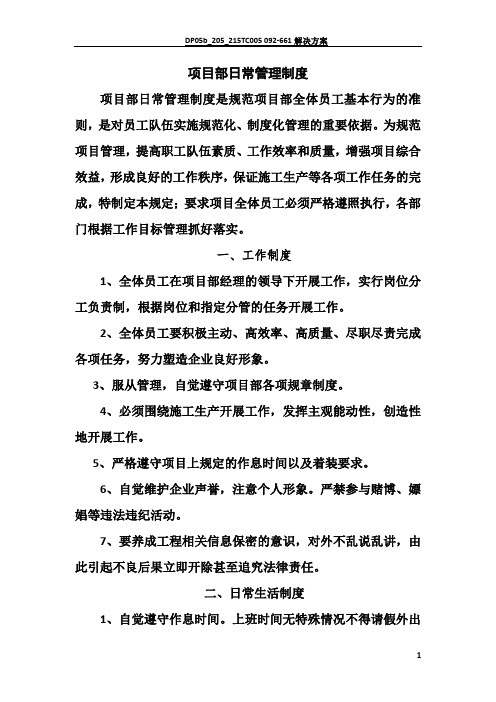 项目部日常管理制度