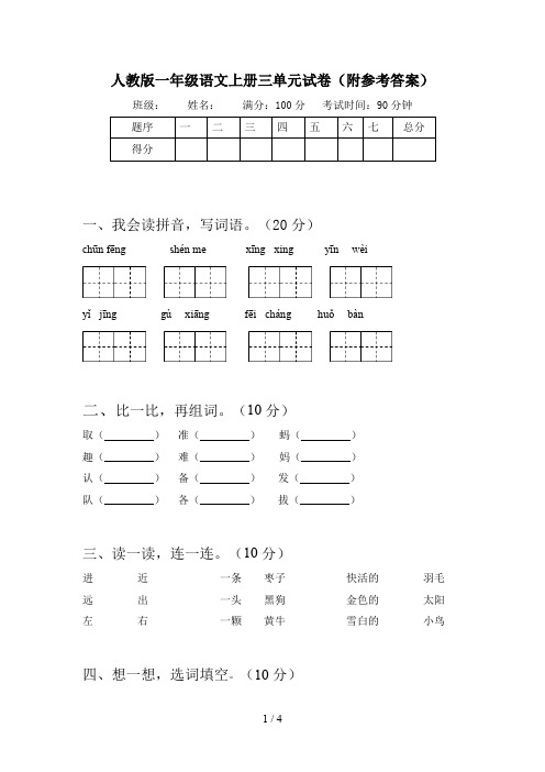 人教版一年级语文上册三单元试卷(附参考答案)