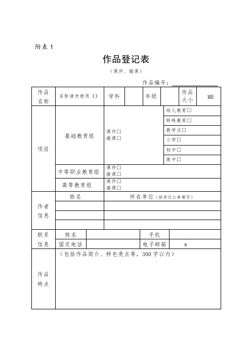 作品登记表.doc