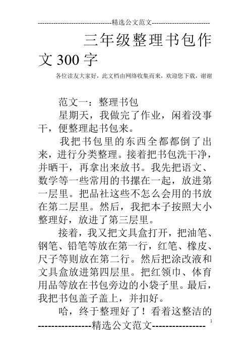 三年级整理书包作文300字