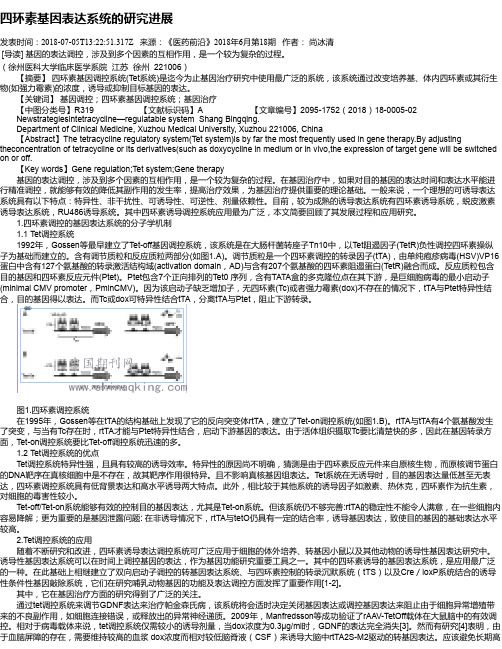 四环素基因表达系统的研究进展