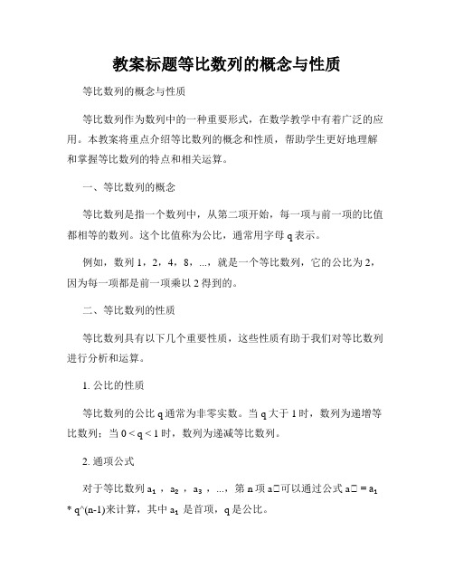 教案标题等比数列的概念与性质