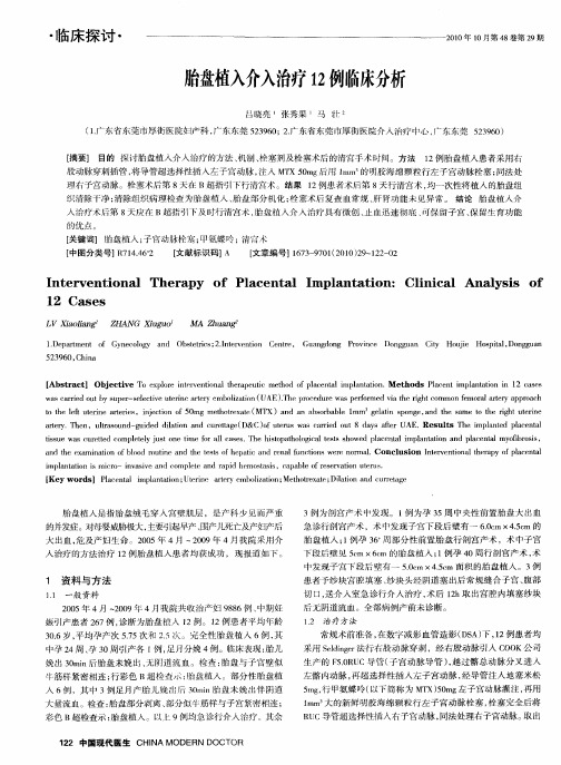 胎盘植入介入治疗12例临床分析