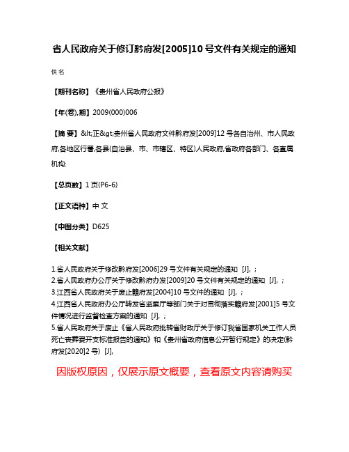 省人民政府关于修订黔府发[2005]10号文件有关规定的通知