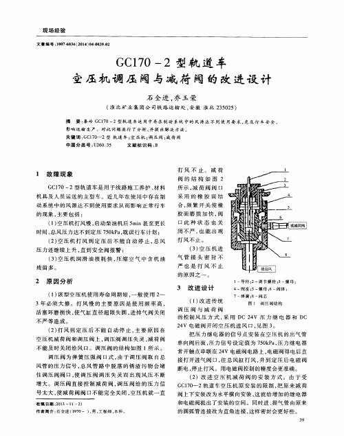 GC170-2型轨道车空压机调压阀与减荷阀的改进设计