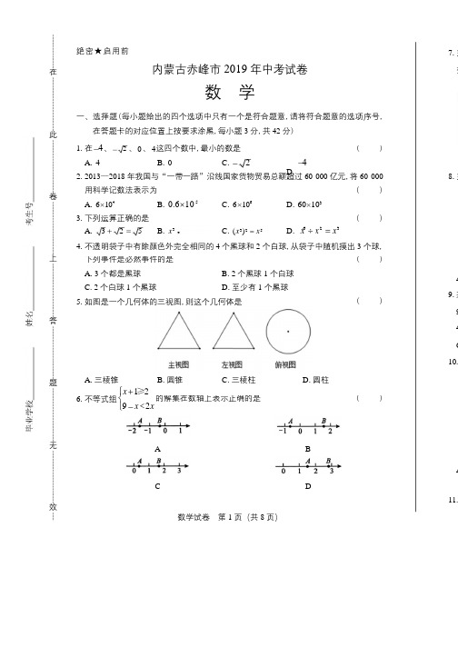 2019年内蒙古赤峰中考数学试卷含答案