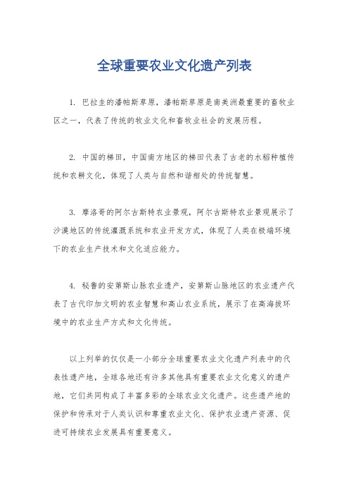 全球重要农业文化遗产列表