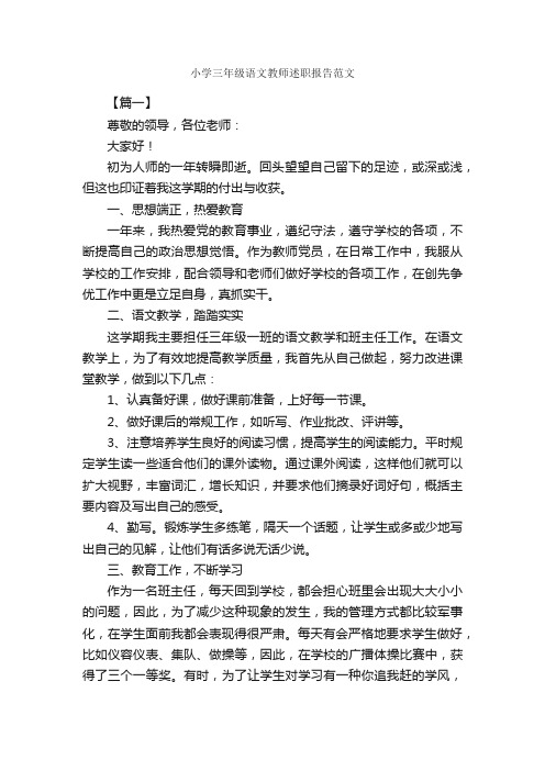 小学三年级语文教师述职报告范文_述职报告_