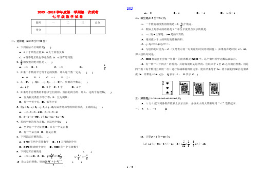 2009-2010学年度七年级数学第一学期第一次联考试卷及答案人教版