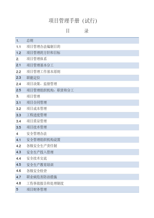 《建设单位项目管理手册》