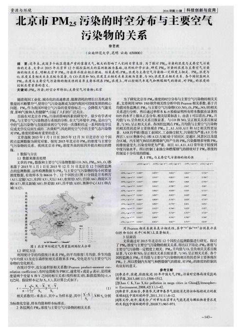 北京市PM2.5污染的时空分布与主要空气污染物的关系