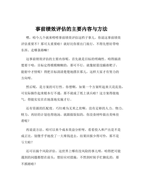 事前绩效评估的主要内容与方法