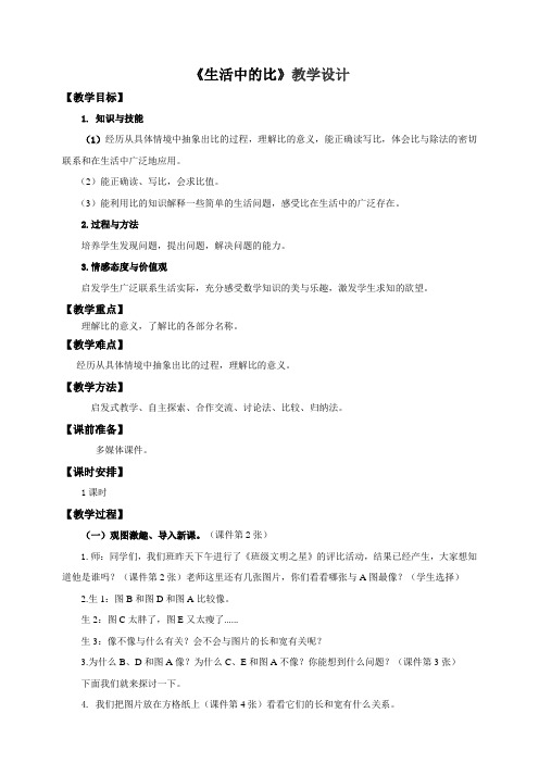 北师大版小学六年级数学上册《生活中的比》教学设计