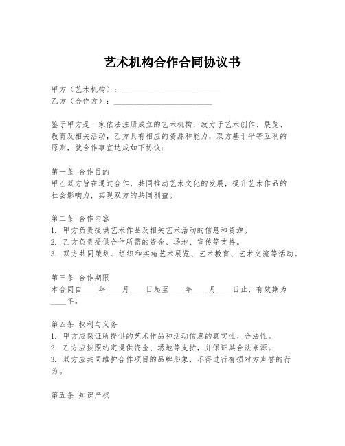 艺术机构合作合同协议书