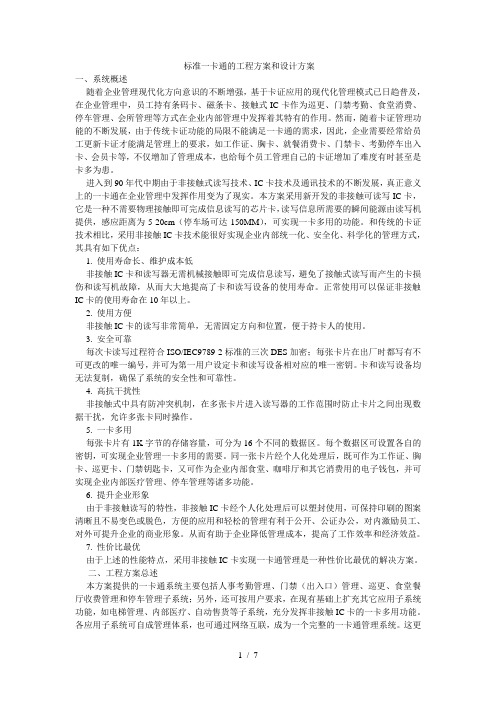 标准一卡通的工程方案与设计方案