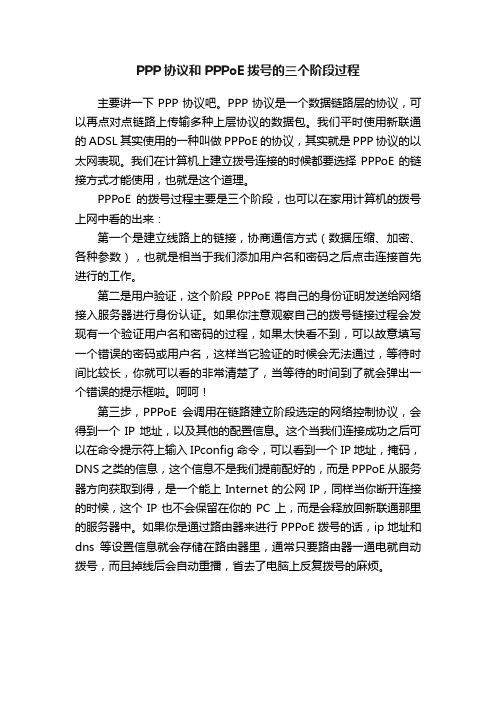 PPP协议和PPPoE拨号的三个阶段过程