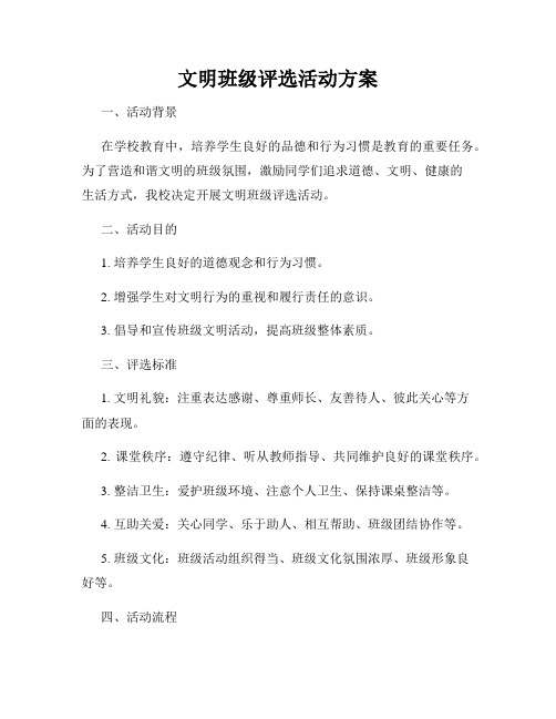 文明班级评选活动方案