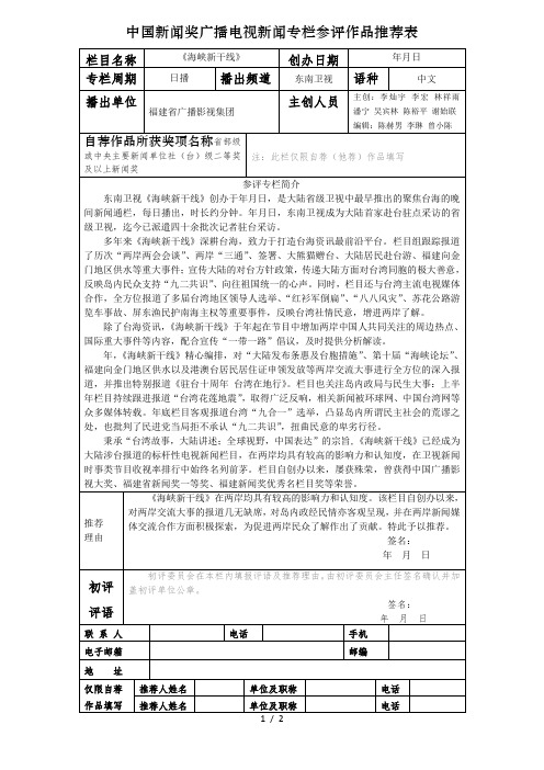 中国新闻奖广播电视新闻专栏参评作品推荐表