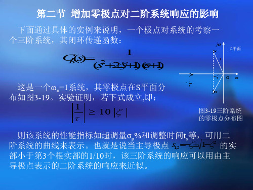 第二节增加零极点对二阶系统响应的影响-精选