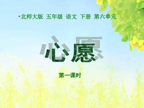 北师大版小学五年级下册语文《心愿》课件PPTPPT、优质教学课件