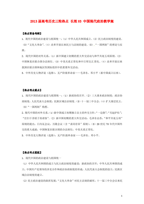 高考历史三轮热点 长效03 中国现代政治教学案