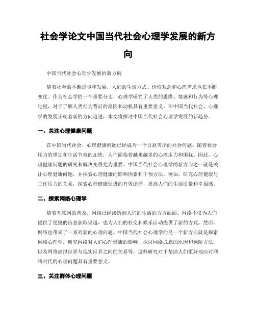 社会学论文中国当代社会心理学发展的新方向