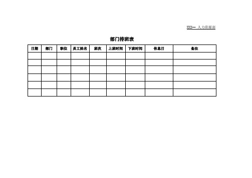 部门排班表模板