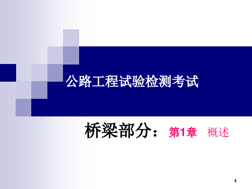 公路工程试验检测(桥梁)-第1章_概述解读