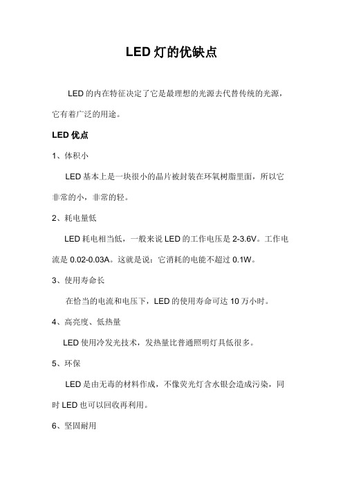 LED灯的优缺点