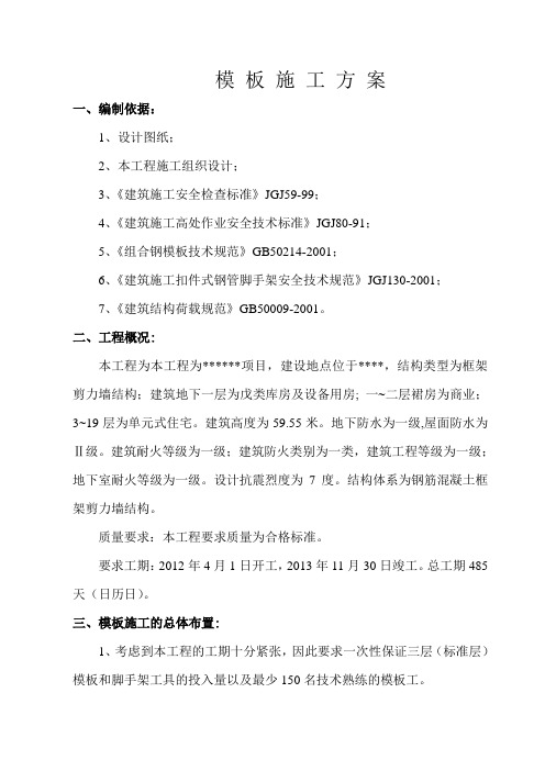 框架剪力墙结构模板施工方案