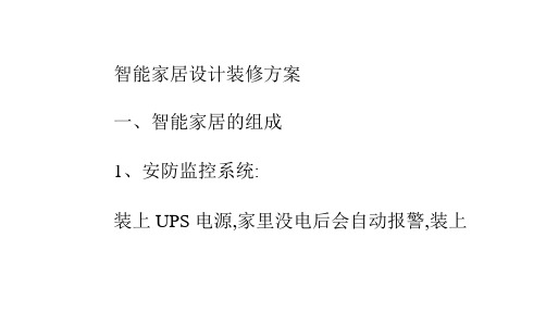 智能家居设计装修方案课件