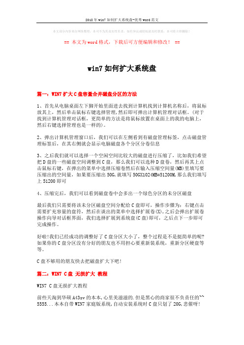 2018年win7如何扩大系统盘-优秀word范文 (3页)