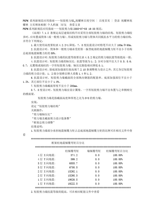 PKPM系列新规范应用指南——短肢剪力墙_祝耀林