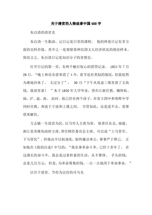 关于清贫的人物故事中国400字