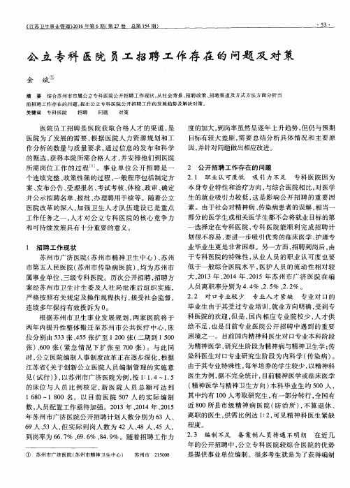 公立专科医院员工招聘工作存在的问题及对策