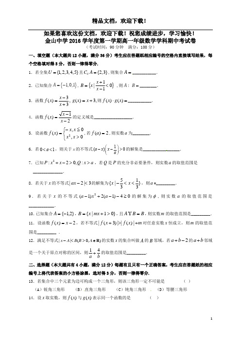 上海市金山中学2016_2017学年高一数学上学期期中试题