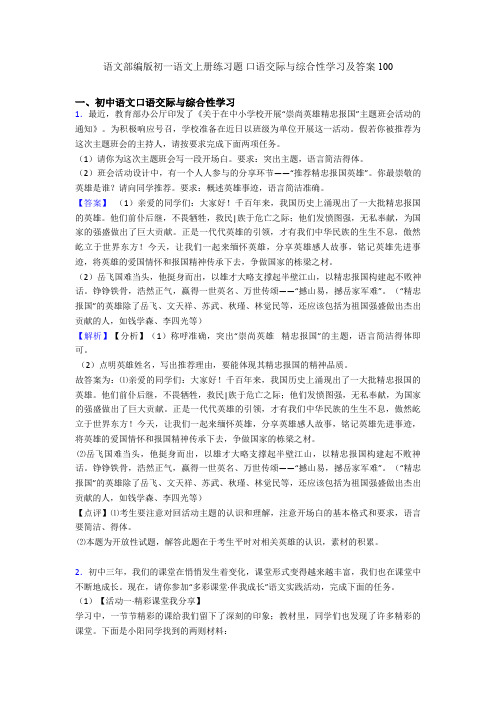 语文部编版初一语文上册练习题 口语交际与综合性学习及答案100