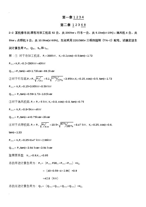 工厂供电计算题答案