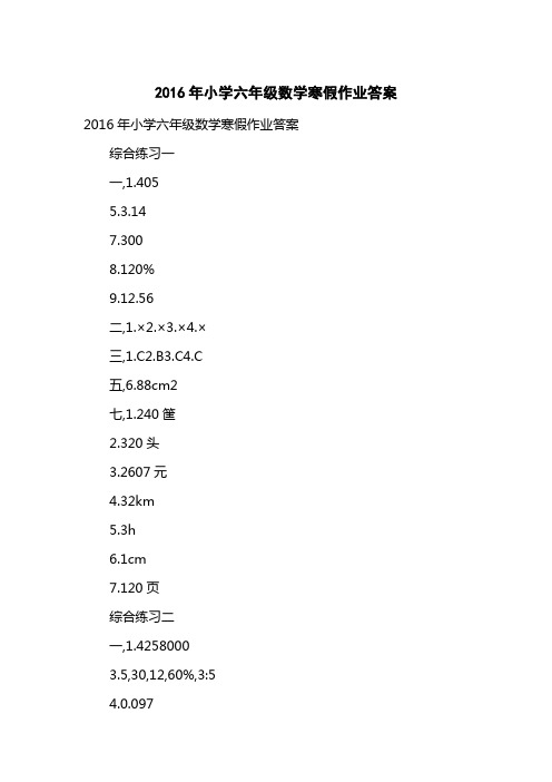 2016小学六级数学寒假作业答案