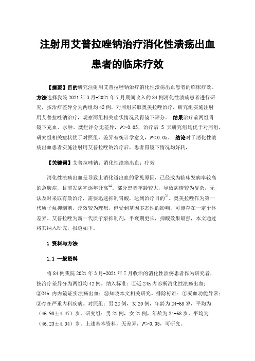 注射用艾普拉唑钠治疗消化性溃疡出血患者的临床疗效